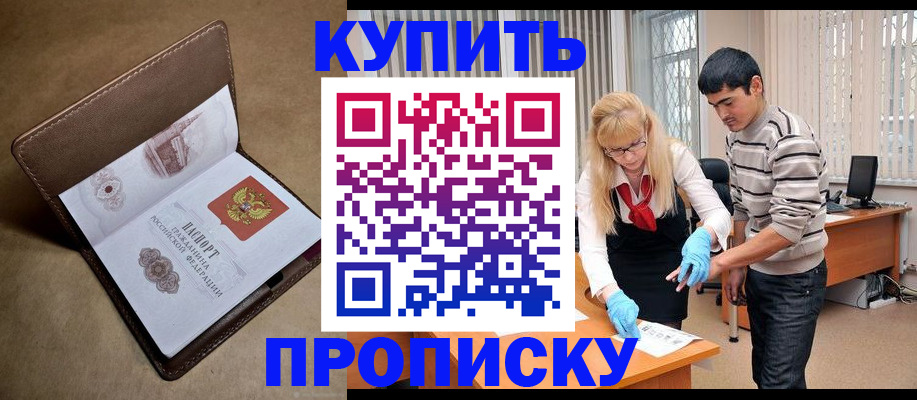 купить прописку в Покрове